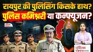 आधा रायपुर, दो पुलिस सिस्टम! कमिश्नरी लागू होते ही बड़ा फेरबदल | Raipur Police Commissioner System