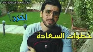 خطوات السعادة I الخطوة الأولى I أحمد سالم