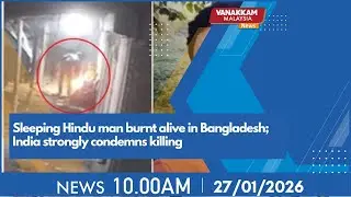 27/1/2026: Sleeping Hindu man burnt alive in Bangladesh; India strongly condemns killing