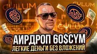 Пошагово показываю как участвовать в Аирдропе (Airdrop) CYLUM и взять в 10 раз больше CYM | 40plus