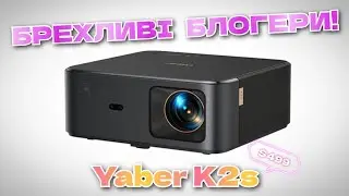 [ОГЛЯД] Yaber K2s &ndash; БРЕХЛИВІ БЛОГЕРИ | 1LCD за $499