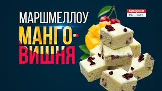 Нежнейшее маршмеллоу &laquo;Манго-вишня&raquo;: пошаговый видео рецепт в домашних условиях