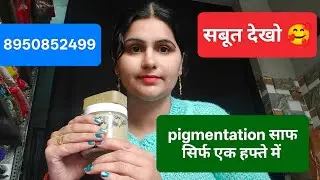Pigmentation cleared in just one week | pooja khatkar 8950852499
