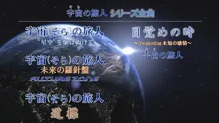 「宇宙(そら)の旅人」シリーズ　全4曲