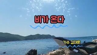 #비가온다(DISCO ver)리믹스 #가수김대훈 #삼척촛대바위 #삼척케이블카 동해안 파도 2023.6.24 촬영제작:해운대돌고래 임영웅 김호중 박서진 수와진