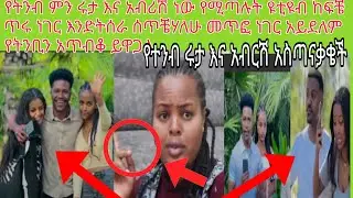 የተንብ አብርሽ እና ሩታን አስጣናቃቄች #ከተማ #አመት #የመንግስትስራዎች #abelbirhanuየወይኗልጅ #habesha #visionentertainment