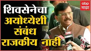 Sanjay Raut on Ayodhya : आमचा आणि अयोध्येचा संबंध राजकीय नाही : संजय राऊत ABP Majha