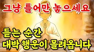 듣는 순간 운이 바뀝니다｜틀어만 놔도 대박 행운이 들어오는 불교음악 #소원성취 #재물운 #깊은기도음악