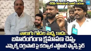 Kurnool Jr NTR Fans Fire on TDP MLA Daggupati Venkateswara Prasad | Nara Lokesh @SakshiTVLIVE