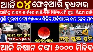 Today's Odia News/04 February 2026/Odisha News Today/PM Kisan Yojana/Subhadra Yojana/odisha news