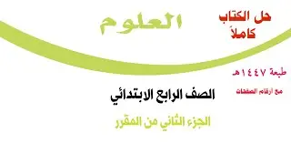 حل كتاب العلوم للصف الرابع الابتدائي الفصل الدراسي الثاني ف2 1447 كاملا الجزء الثاني من المقرر 