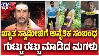 Daughter Exposes Mother's Illegal Relationship With Astrologer: ಖ್ಯಾತ ಸ್ವಾಮೀಜಿಗೆ ಅನೈತಿಕ ಸಂಬಂಧ.?