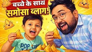 बच्चे के साथ समोसा व्लॉग 😍 बच्चे_के_साथ_समोसा#समोसा_व्लॉग#ChildVlog#FamilyVlog#CuteBaby#IndianFood