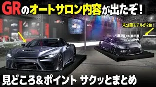 GRの東京オートサロン2026概要が出た！ GR GTだけじゃない見どころ＆注目ポイントをサクッとまとめました。 [TAS2026]