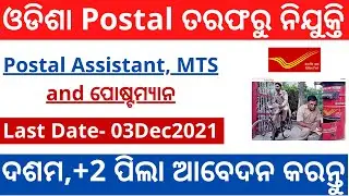 Odisha Postal Recruitment 2021 | ଓଡିଶା Postal ତରଫରୁ ବଡ ନିଯୁକ୍ତି 2021 | Odisha postal circle Recruit