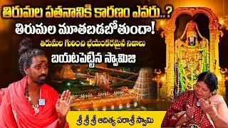 తిరుమల తిరుపతి పతనానికి కారణం ఎవరు..? | Downfall Of Tirumala Tirupati | Sri Sri Sri Adithya Parasri