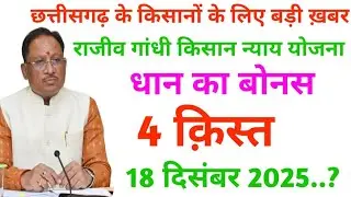 cg dhan bonus 4th kist  | cg dhan bonus 4th kist kab milega | cg kisan karj mafi || 18 December 2025
