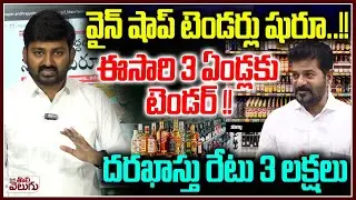 Wine Shop Tenders in Telangana : వైన్ షాప్ టెండర్లు షురూ!ఈసారి 3 ఏండ్లకు టెండర్! | New Liquor policy