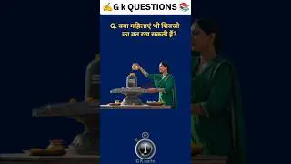 सामान्य ज्ञान प्रसन्न / samanaya gyan gk ssc gdmtssc cgl #gk #ssc #upsc #ias #shorts