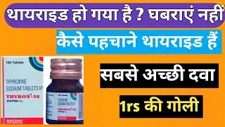 How to get rid of thyroid | best thyroid medicine | thyrox tablet 25 kese kahye