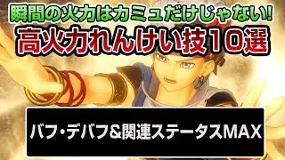 【ドラクエ11】高火力れんけい技10選！バフデバフ関連ステ最大 - PS4 ドラゴンクエストXI　過ぎ去りし時を求めて（ネタバレあり）