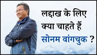 Ladakh के लिए क्या चाहते हैं Sonam Wangchuk ? | Learning Bharat |