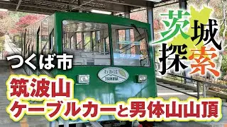 【茨城探索】筑波山ケーブルカーと男体山山頂　茨城県つくば市。紅葉まつり開催中のケーブルカーに乗って男体山の山頂へ！！そこからハイキングをして男体山山頂にある筑波山神社　男体山本殿へ行ってきました。