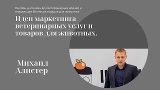 Маркетинг ветеринарных услуг и товаров для животных. Михаил Алестер