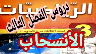 شرح مفصل لدرس الانسحاب لسنة الثالثة متوسط الجيل الثاني