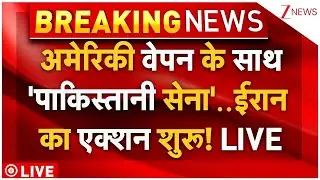Pakistan Army With American Weapons Live: अमेरिकी वेपन के साथ 'पाकिस्तानी सेना'..ईरान का एक्शन शुरू!