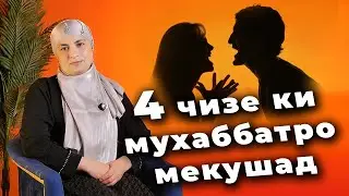 4 чизе ки мухаббатро мекушад