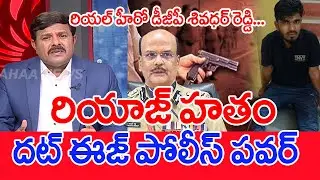 Riyaz Hatam..That is Police Power.. | Mahaa Vamsi Analysis On Rowdy Sheeter Riyaz Encounter