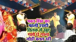 पवन सिंह अपने पहली शादी तिलक में खुद गाये थे जोड़ी बनल रही - Pawan Singh First Marrige Stage Show