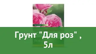 Грунт Для роз (Pokon), 5л обзор 8711969008588 производитель Pokon Naturado BV (Нидерланды)