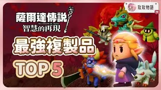 【智慧的再現】TOP5 最強複製品排名🏆 戰鬥全靠他們，直接用到通關! 《薩爾達傳說:智慧的再現》