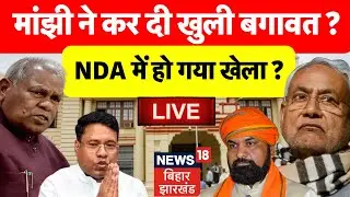 🟢Bihar Political Crisis LIVE : Jitan Ram Manjhi ने कर दी NDA में बगावत ? | Bihar News | CM Nitish