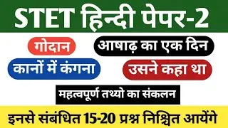 STET Hindi second paper || बिहार STET हिन्दी पेपर-2 महत्वपूर्ण तथ्य 