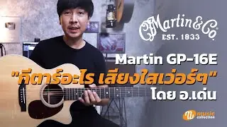 รีวิว | Martin GP-16E 