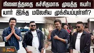 நினைத்ததை கச்சிதமாக முடித்த நபர்! யார் இந்த மலேசிய முக்கியப்புள்ளி? | Malaysia Malik | Jananayagan