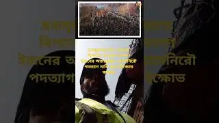 ইরানজুড়ে বিক্ষোভ 🔥 খামিনির পদত্যাগের দাবি | ১০ জানুয়ারি ২০২৬ | Ti Top News #IranProtest #titopnews