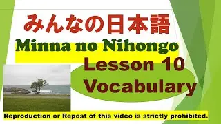Minna no Nihongo Lesson 10 Vocabulary　みんなの日本語  第10課  ごい