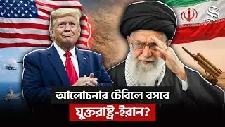 যুক্তরাষ্ট্র ও ইরান চুক্তির সম্ভাবনা, পরমাণু বোমা বানাবে না ইরান