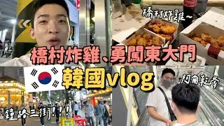韓國VLOG｜意外發現超好吃炸雞！全韓國第一間～阿侖給我十萬逛東大門XDD鐘路三街是什麼地方？