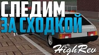 СЛЕДИМ ЗА СХОДКОЙ - Будни админа! ( HighRev! #2 )