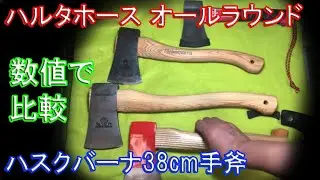 ハルタホースとハスクバーナの手斧見比べ