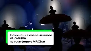 Номинация им Курехина 2023 в Метаверсе
