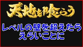 【ファミコン】天地を喰らう　レベルの壁を超えたらえらいことになりました☆