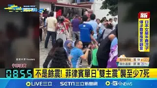 震不停! 菲律賓