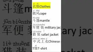 Clothes 3#china #chinese #shorts #say #learn #culture #language #Asia #words #clothes#youtubeshorts