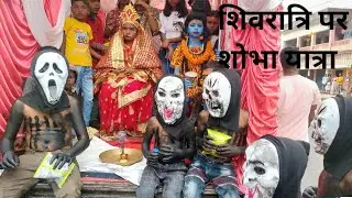 शिवरात्रि में शिव पार्वती का सोभा यात्रा/shivratri sobha yatra